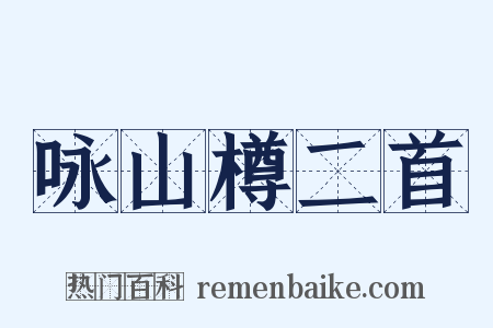 咏山樽二首是什么意思的图片